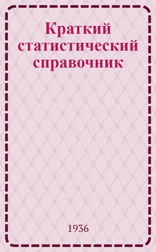 Краткий статистический справочник