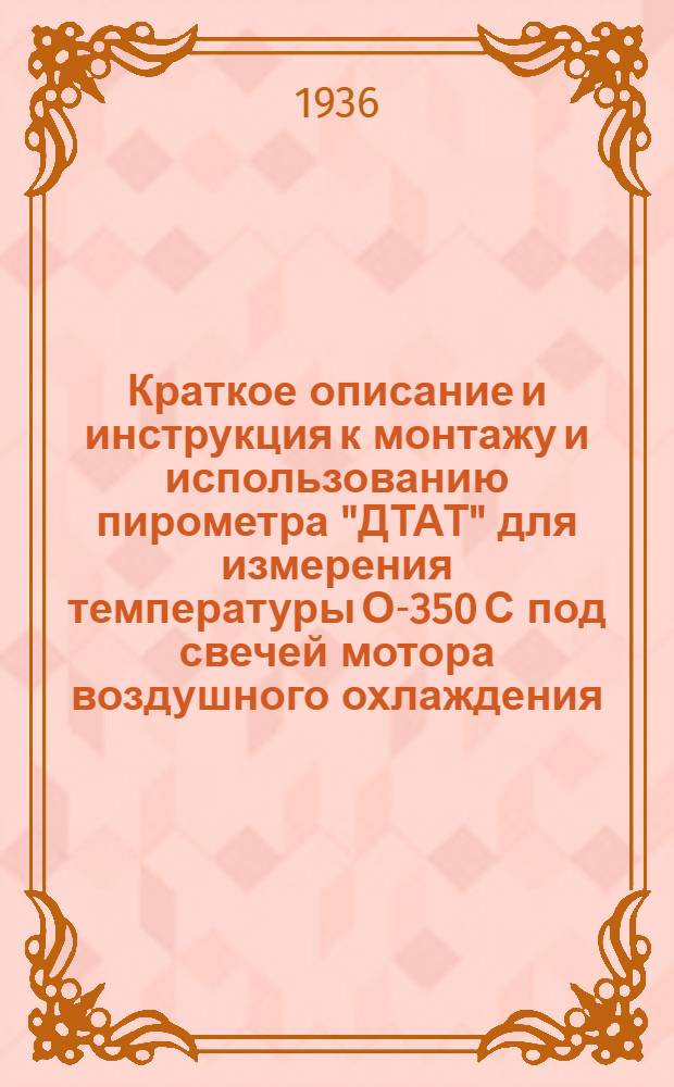 ... Краткое описание и инструкция к монтажу и использованию пирометра "ДТАТ" для измерения температуры О-350 С под свечей мотора воздушного охлаждения