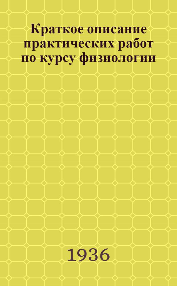 ... Краткое описание практических работ по курсу физиологии
