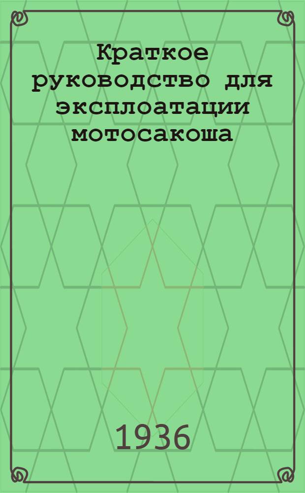 ... Краткое руководство для эксплоатации мотосакоша