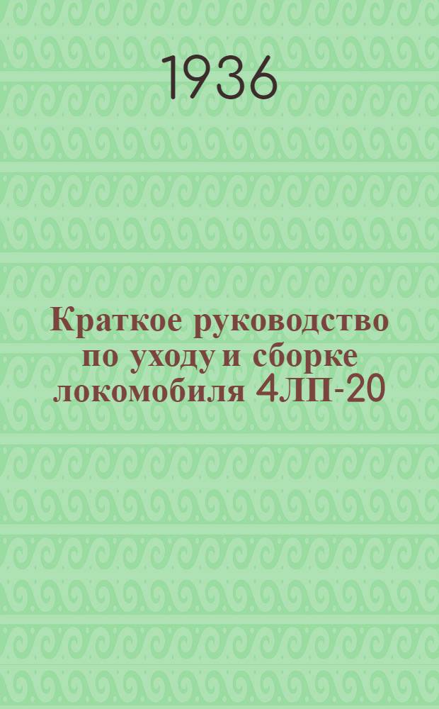 Краткое руководство по уходу и сборке локомобиля 4ЛП-20