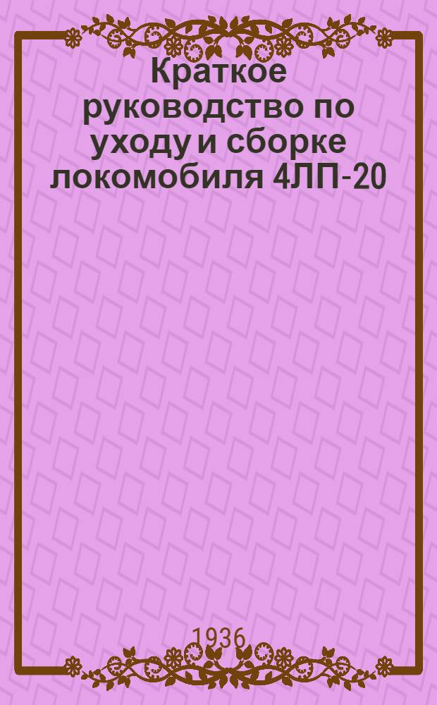 ... Краткое руководство по уходу и сборке локомобиля 4ЛП-20