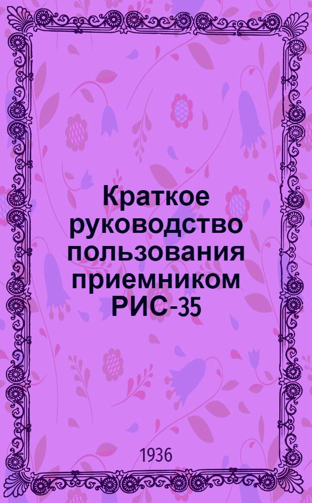Краткое руководство пользования приемником РИС-35