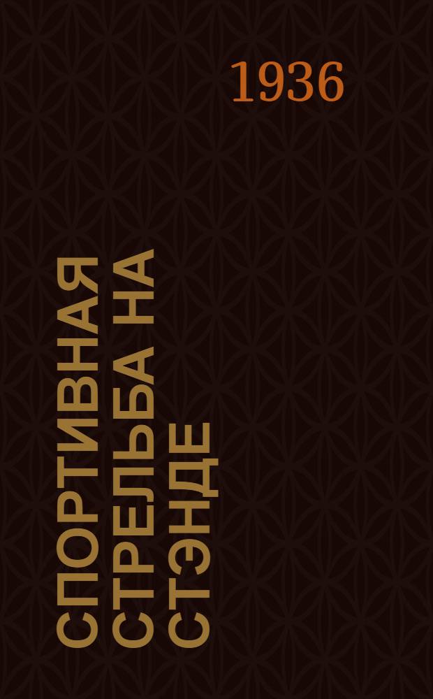 ... Спортивная стрельба на стэнде