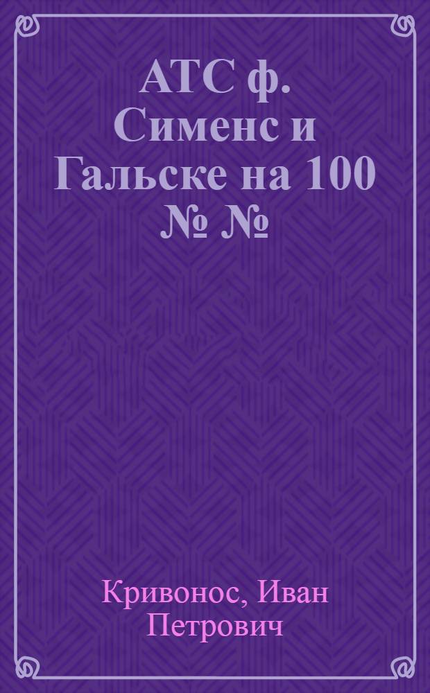 ... АТС ф. Сименс и Гальске на 100 №№ : (Пособие к лабораторной работе)