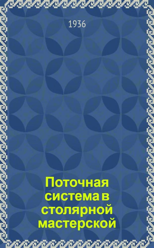 ... Поточная система в столярной мастерской