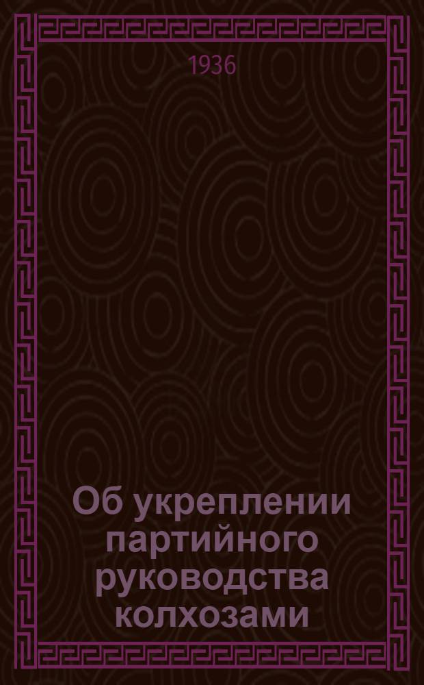 ... Об укреплении партийного руководства колхозами : Сокр. стеногр. речи т. Криницкого А. И. на собрании парт. актива Сарат. гор. орг-ции 23 марта 1936 г