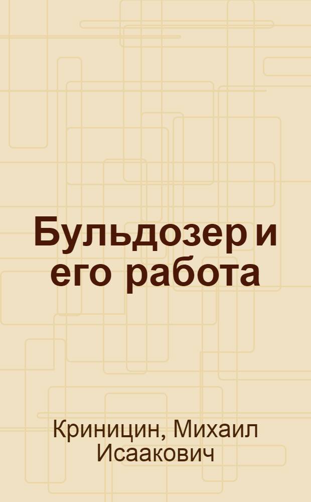 ... Бульдозер и его работа