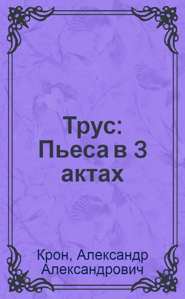 ... Трус : Пьеса в 3 актах : (Опыт трагедии)