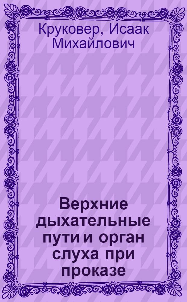 ... Верхние дыхательные пути и орган слуха при проказе : 4 диагр. в тексте и 94 рис. на вклейках