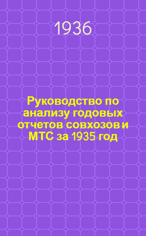 ... Руководство по анализу годовых отчетов совхозов и МТС за 1935 год