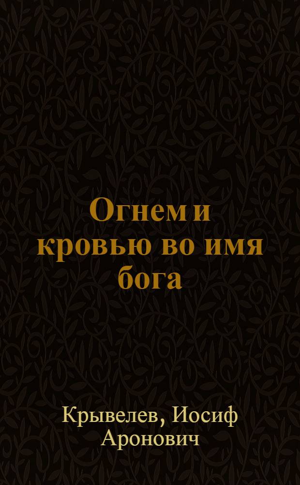 ... Огнем и кровью во имя бога : (Объясн. текст к серии диапозитивов и сюжетный лист)