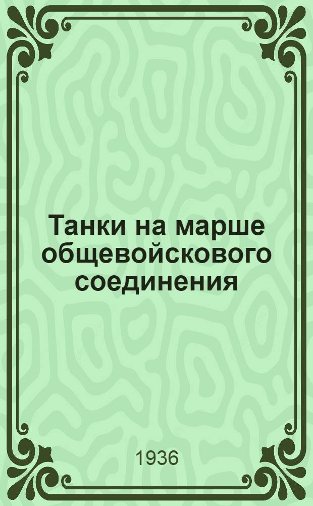 ... Танки на марше общевойскового соединения