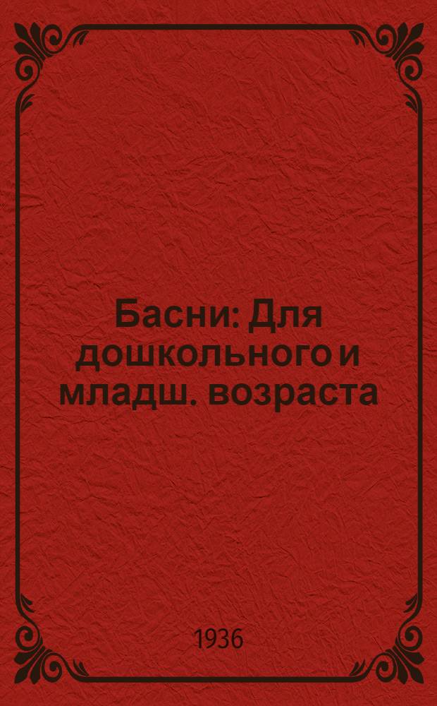 ... Басни : Для дошкольного и младш. возраста