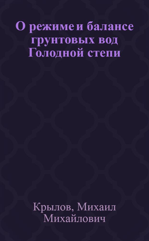 О режиме и балансе грунтовых вод Голодной степи