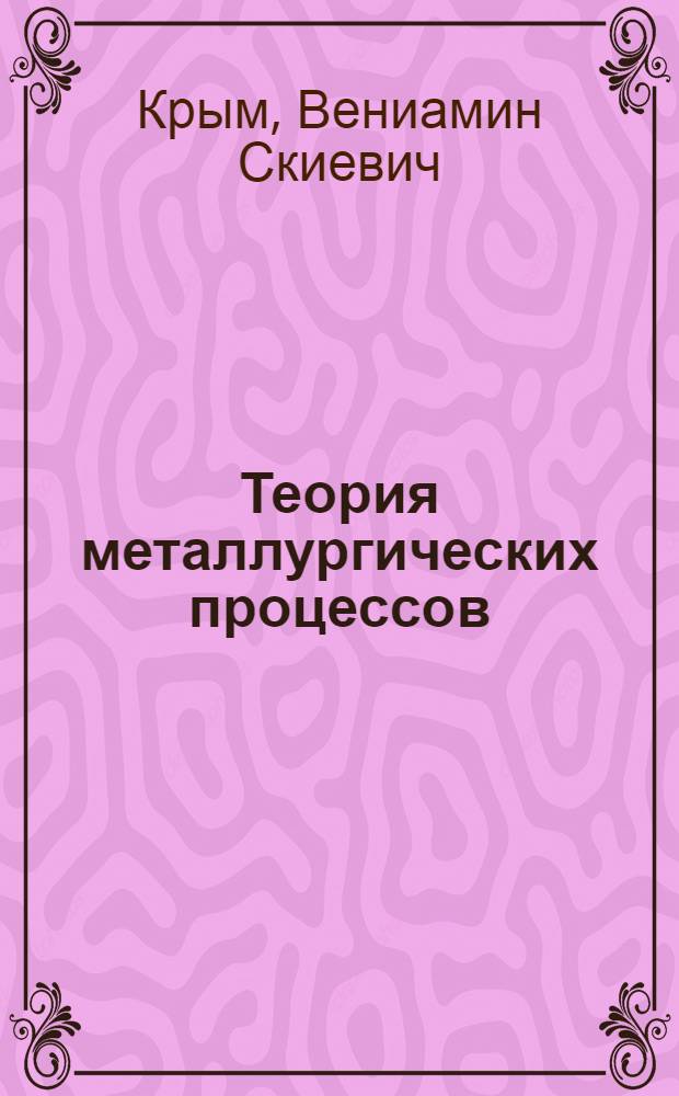 ... Теория металлургических процессов