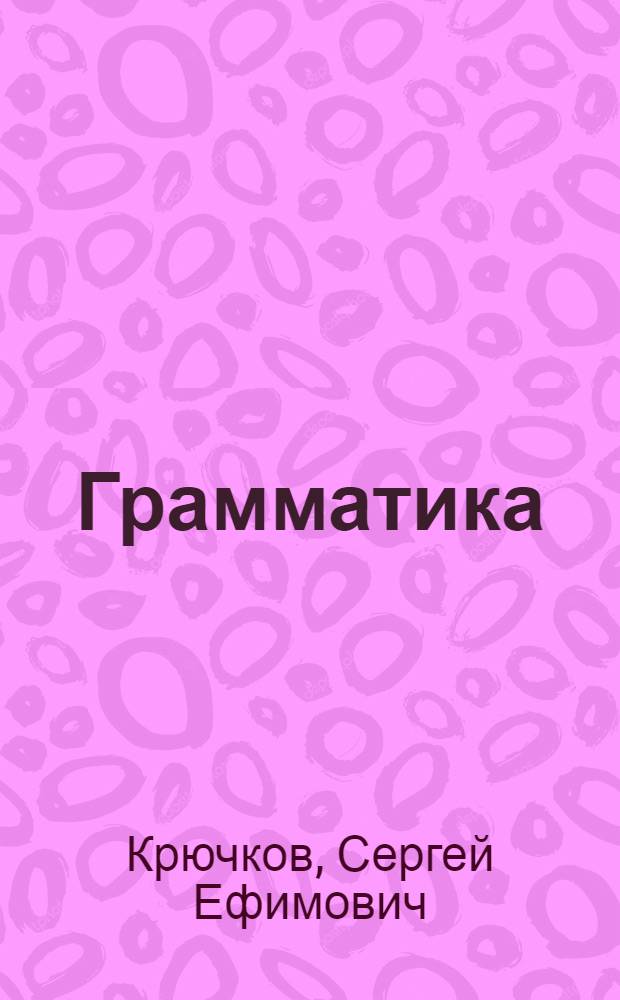 ... Грамматика : Учебник для школ взрослых : Утв. Наркомпросом РСФСР