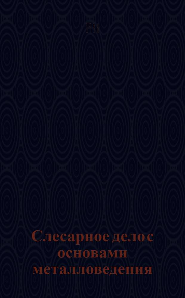 ... Слесарное дело с основами металловедения : Учеб. пособие для школ с.-х. ученичества