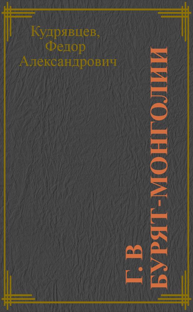 1905 г. в Бурят-Монголии