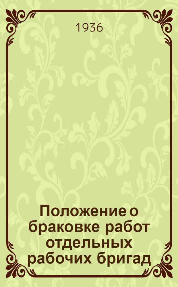 Положение о браковке работ отдельных рабочих бригад