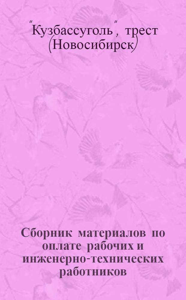 Сборник материалов по оплате рабочих и инженерно-технических работников