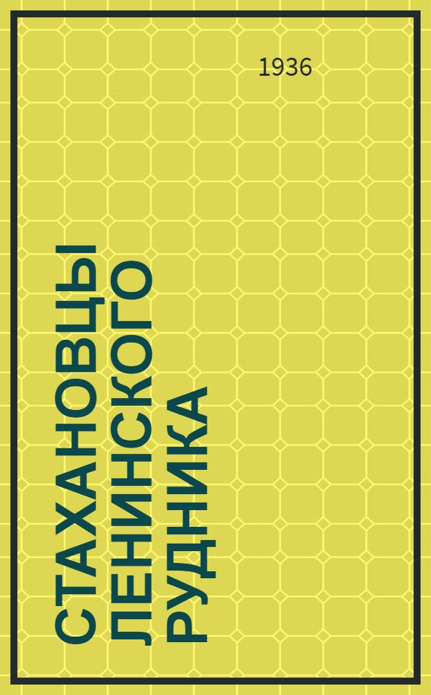 Стахановцы Ленинского рудника