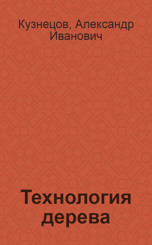... Технология дерева : С 264 рис
