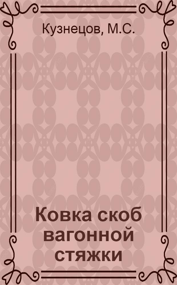 Ковка скоб вагонной стяжки