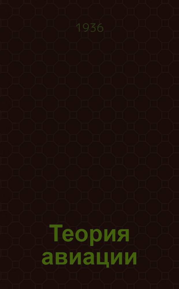 ... Теория авиации
