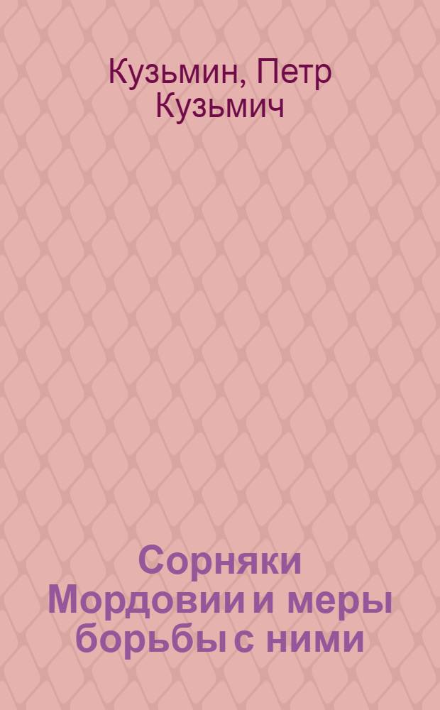 ... Сорняки Мордовии и меры борьбы с ними