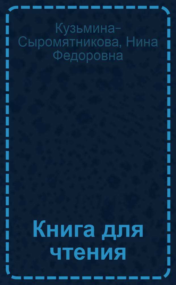 ... Книга для чтения : Для 1 класса вспомогат. школ : Утв. Наркомпросом РСФСР