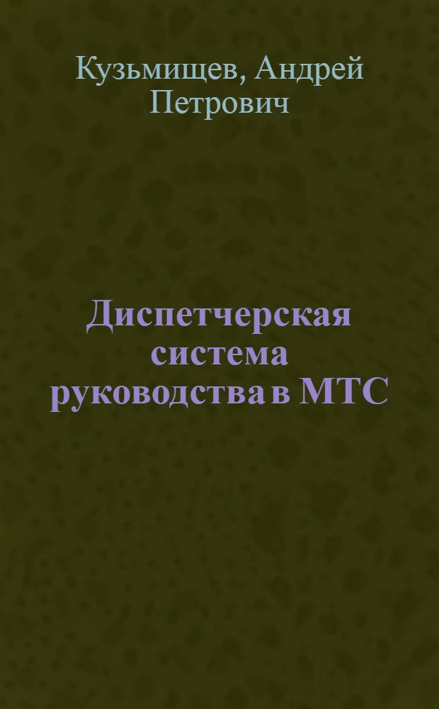 ... Диспетчерская система руководства в МТС