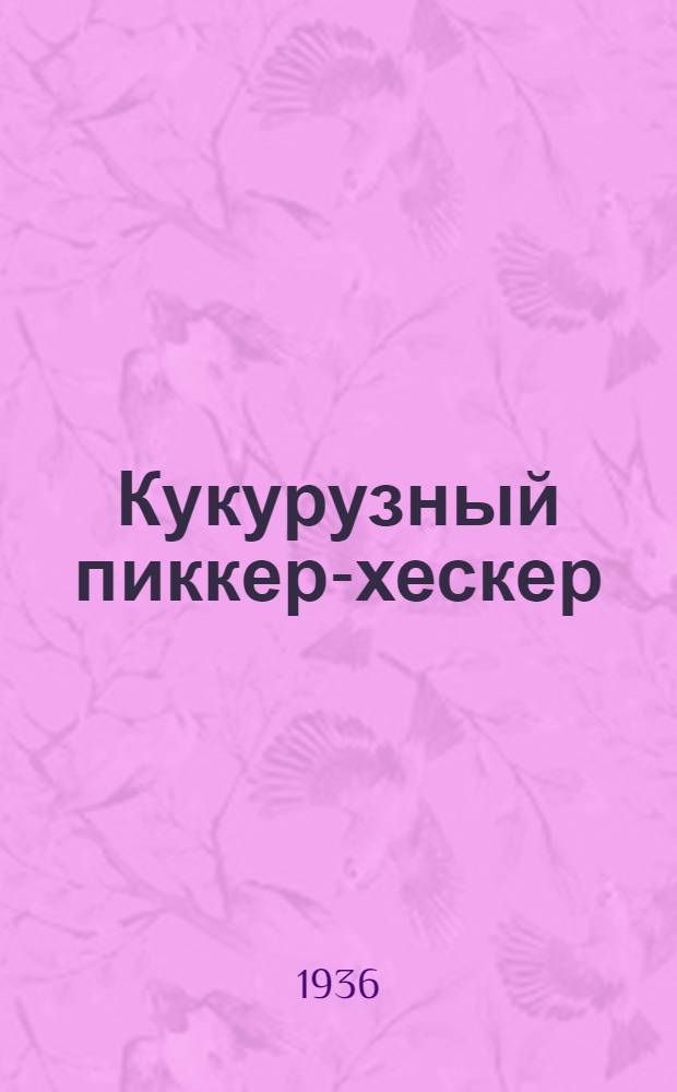 Кукурузный пиккер-хескер : Техн. условия сдачи и приемки