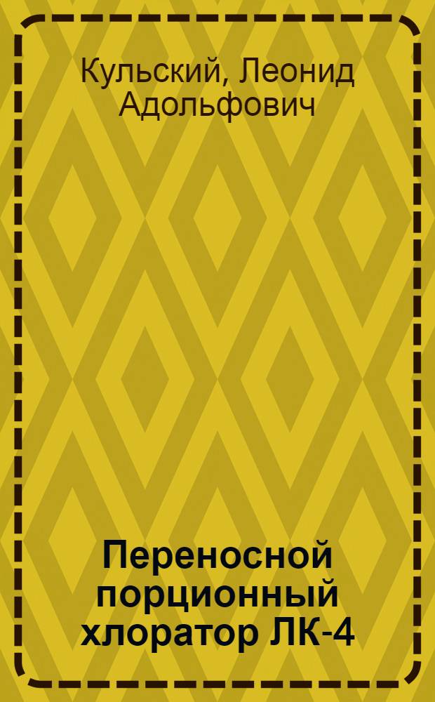 Переносной порционный хлоратор ЛК-4