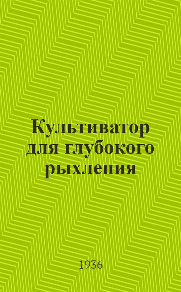 ... Культиватор для глубокого рыхления (чизель) : Техн. условия сдачи и приемки