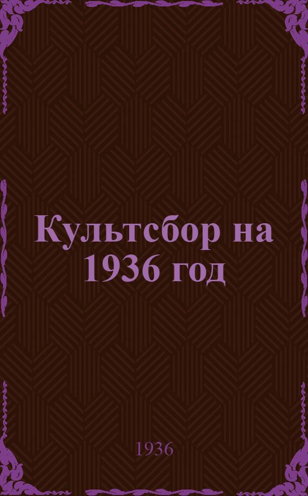 Культсбор на 1936 год : Сборник директивных материалов