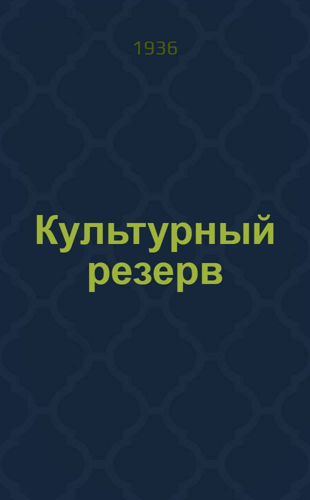 Культурный резерв : Жены ИТР Яросл. резинокомбината к 1 Всес. совещанию