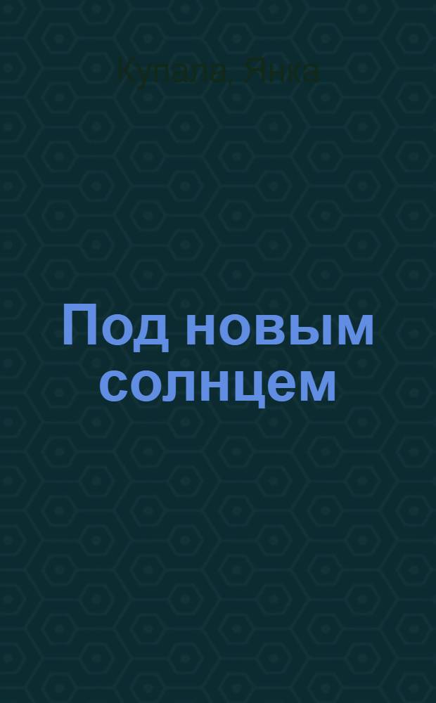... Под новым солнцем : Стихи