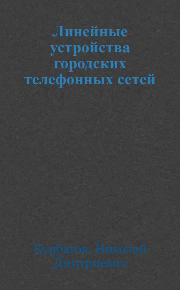 ... Линейные устройства городских телефонных сетей : Учебник для школ ФЗУ связи