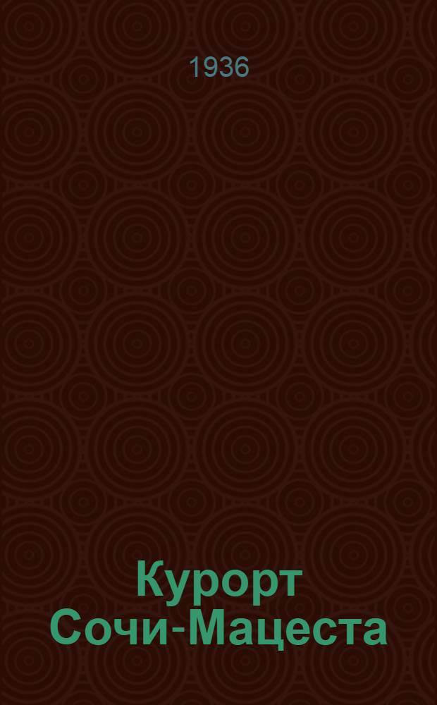 ... Курорт Сочи-Мацеста : Краткий справочник 1936 г