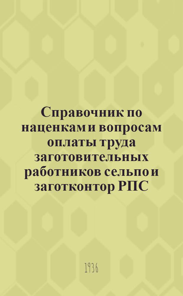 Справочник по наценкам и вопросам оплаты труда заготовительных работников сельпо и заготконтор РПС
