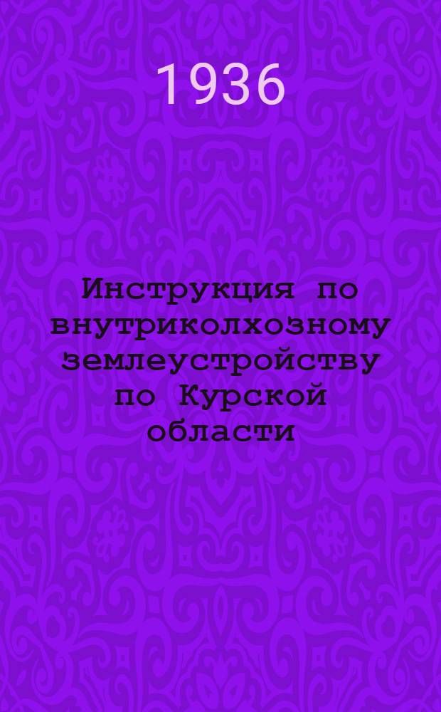 ... Инструкция по внутриколхозному землеустройству по Курской области