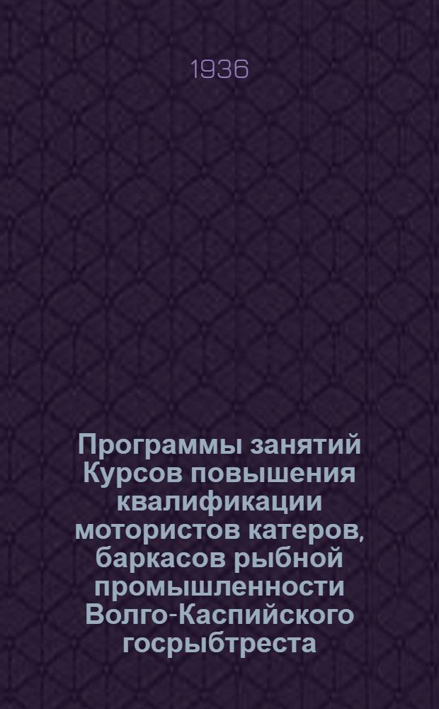 Программы занятий Курсов повышения квалификации мотористов катеров, баркасов рыбной промышленности Волго-Каспийского госрыбтреста