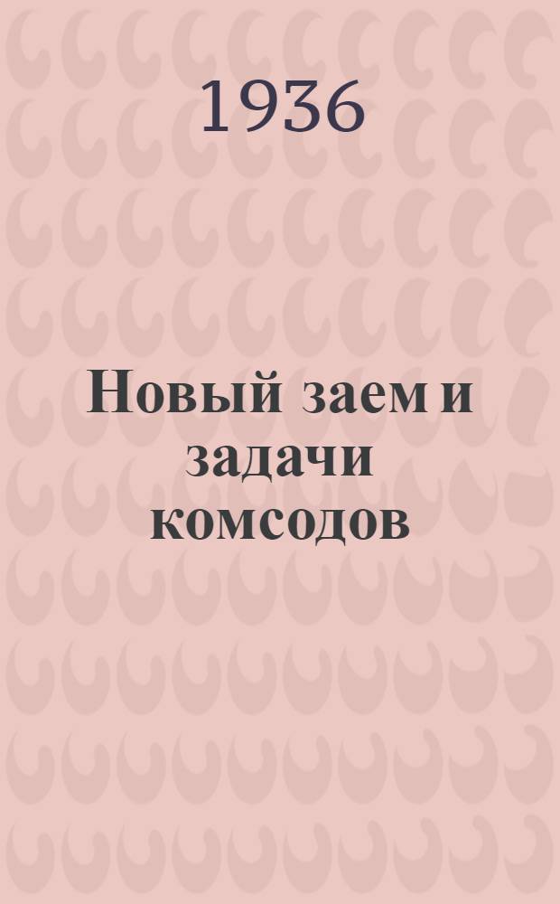 ... Новый заем и задачи комсодов