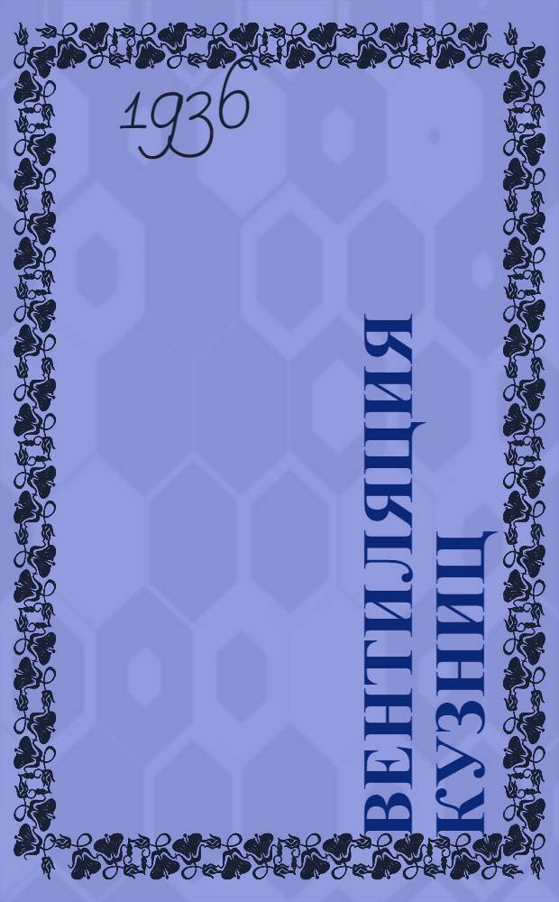 ... Вентиляция кузниц