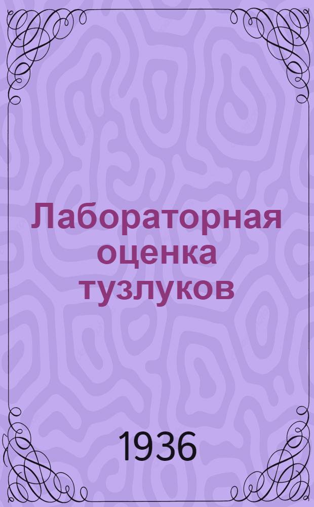 Лабораторная оценка тузлуков : Работа методбюро за 1935 год