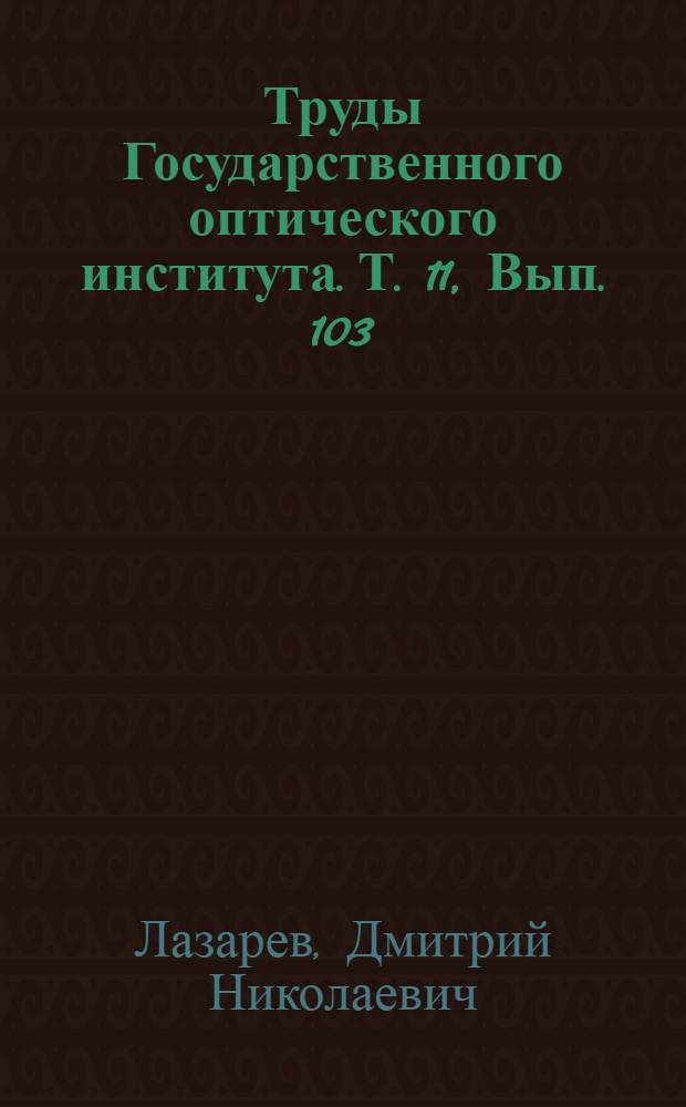 Труды Государственного оптического института. Т. 11, Вып. 103 : Разрешающая сила глаза для светлых точек