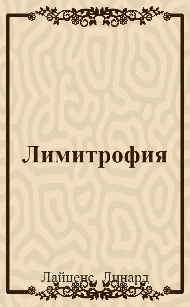 ... Лимитрофия : Роман