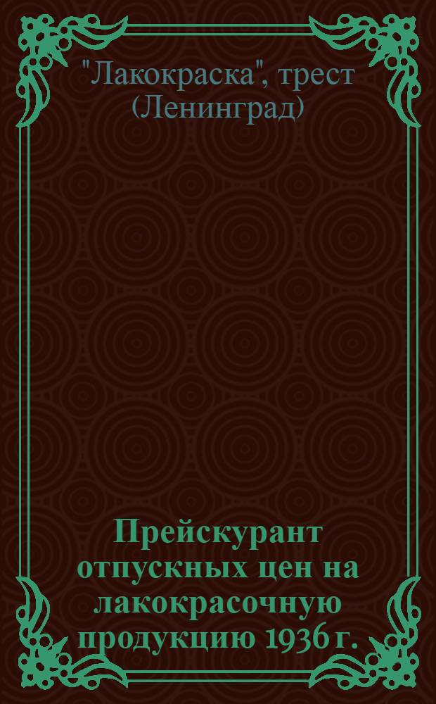 ... Прейскурант отпускных цен на лакокрасочную продукцию 1936 г.