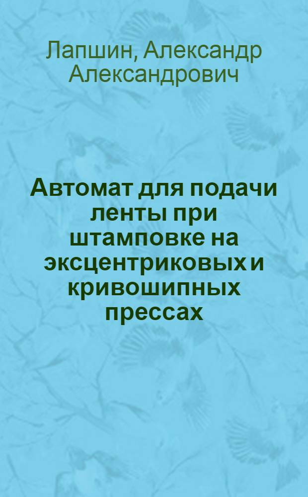 ... Автомат для подачи ленты при штамповке на эксцентриковых и кривошипных прессах